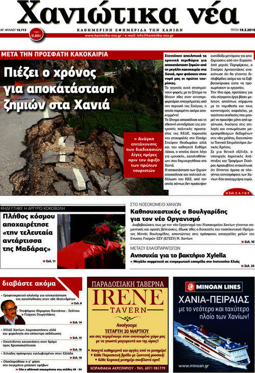 Χανιώτικα Νέα