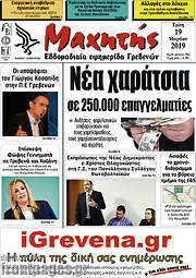/Μαχητής Γρεβενών
