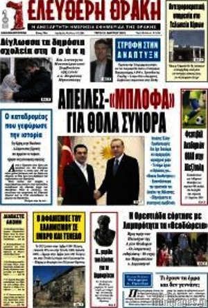 Πρωτοσέλιδο Ελεύθερη Θράκη