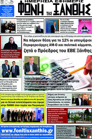 Πρωτοσέλιδο Φωνή της Ξάνθης