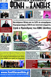 /Φωνή της Ξάνθης