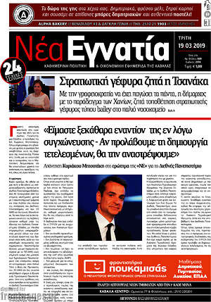 Πρωτοσέλιδο Νέα Εγνατία