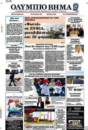 Πρωτοσέλιδο Ολύμπιο Βήμα