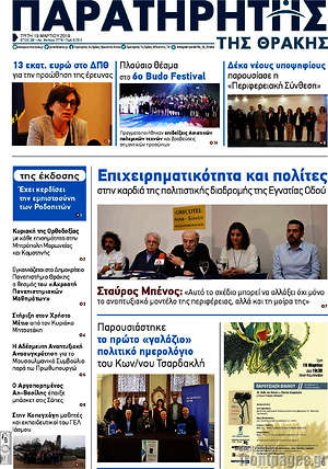 Πρωτοσέλιδο Παρατηρητής