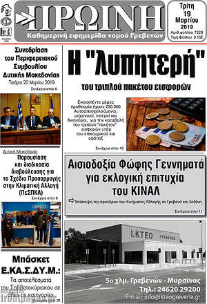 Πρωτοσέλιδο Πρωινή Γρεβενών