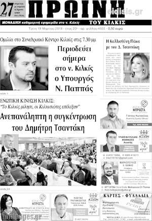 Πρωτοσέλιδο Πρωινή του Κιλκίς
