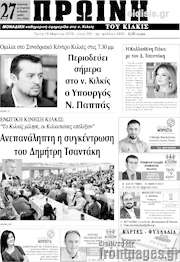 /Πρωινή του Κιλκίς
