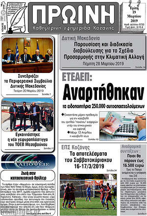 Πρωτοσέλιδο Πρωινή Κοζάνης