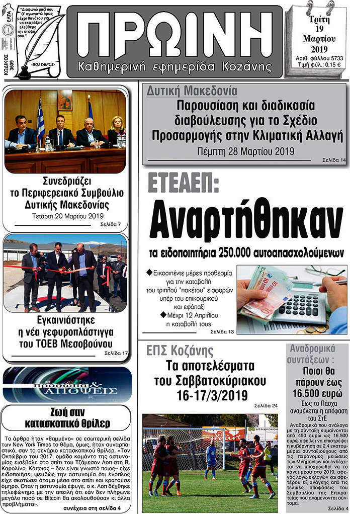Πρωινή Κοζάνης