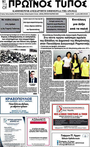 Πρωτοσέλιδο Πρωινός Τύπος Δράμας