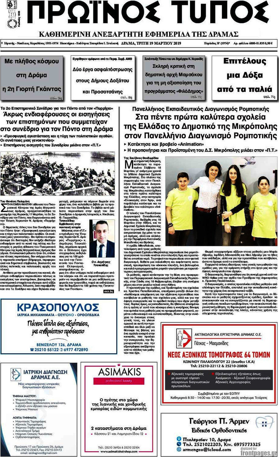 Πρωινός Τύπος Δράμας