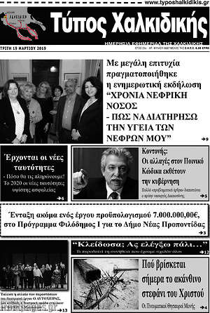 Πρωτοσέλιδο Τύπος Χαλκιδικής