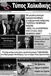 /Τύπος Χαλκιδικής