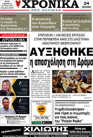 Πρωτοσέλιδο Χρονικά της Δράμας