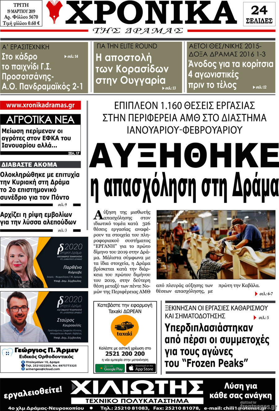 Χρονικά της Δράμας