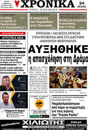 /Χρονικά της Δράμας