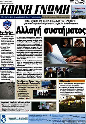 Πρωτοσέλιδο Κοινή Γνώμη