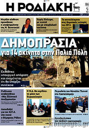 /Η Ροδιακή