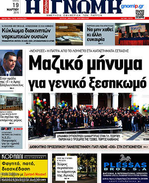 Πρωτοσέλιδο Η Γνώμη
