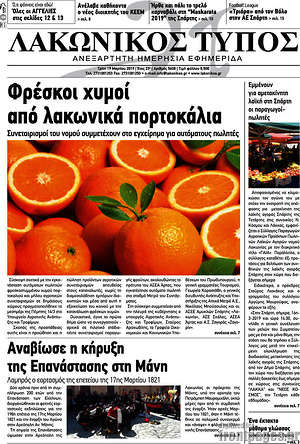 Πρωτοσέλιδο Λακωνικός Τύπος