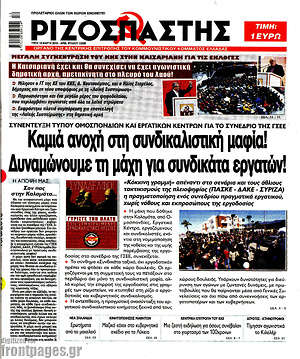 Ριζοσπάστης: Καμιά ανοχή στη συνδικαλιστική μαφία! Δυναμώνουμε τη μάχη για συνδικάτα εργατών!