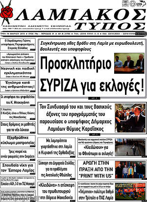 Πρωτοσέλιδο Λαμιακός Τύπος