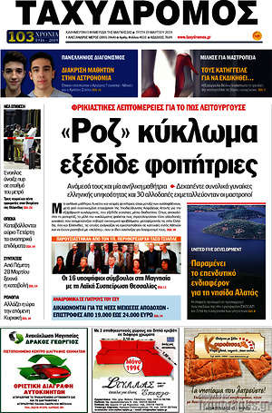 Πρωτοσέλιδο Ταχυδρόμος