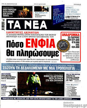 Τα Νέα: Πόσο ΕΝΦΙΑ θα πληρώσουμε