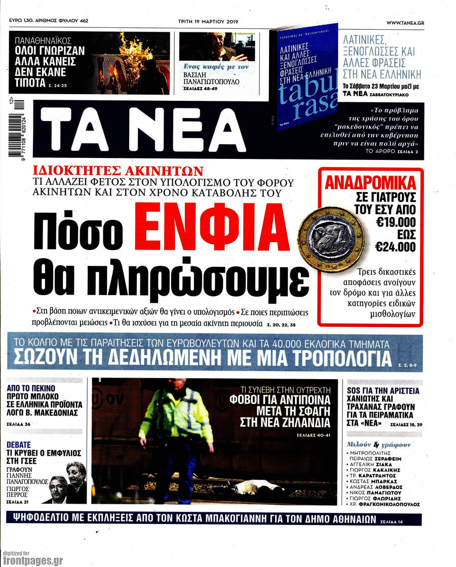 Τα Νέα