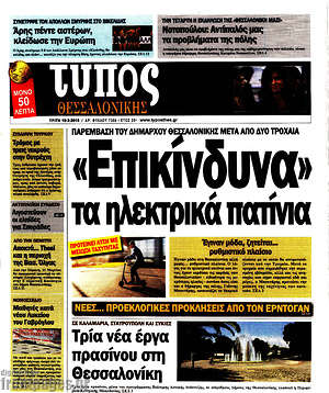 Πρωτοσέλιδο εφημερίδας Τύπος Θεσσαλονίκης - protoselida
