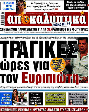 Πρωτοσέλιδο εφημερίδας Αποκαλυπτικά - protoselida