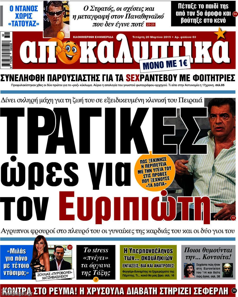 Αποκαλυπτικά