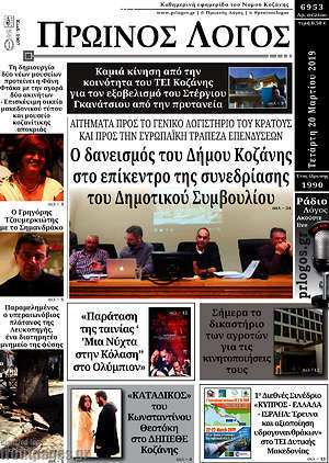 Πρωτοσέλιδο Πρωινός Λόγος