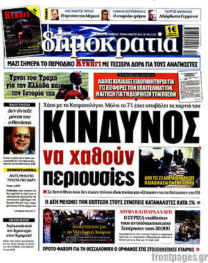 Δημοκρατία: Κίνδυνος να χαθούν περιουσίες