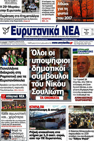 Πρωτοσέλιδο Ευρυτανικά Νέα