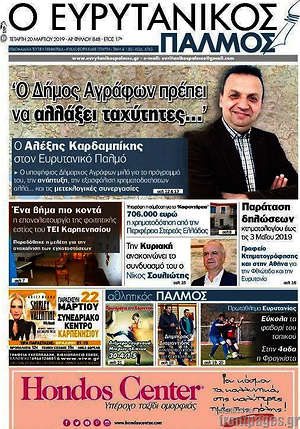 Πρωτοσέλιδο Ο Ευρυτανικός Παλμός