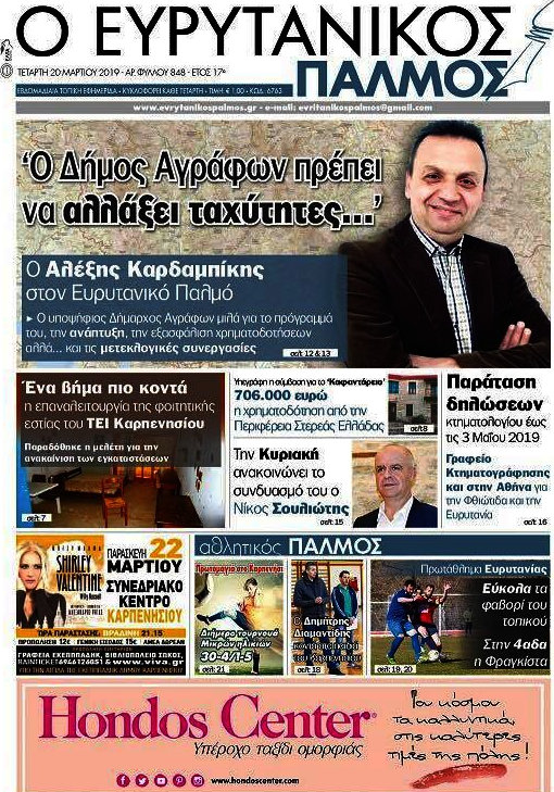 Ο Ευρυτανικός Παλμός