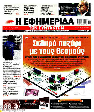 Η εφημερίδα των συντακτών: Σκληρό παζάρι με τους θεσμούς