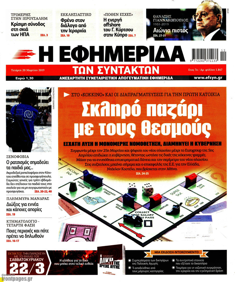 Η εφημερίδα των συντακτών