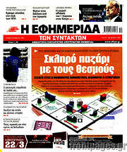 /Η εφημερίδα των συντακτών