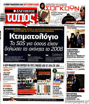 Ελεύθερος Τύπος: Κτηματολόγιο: Τα SOS για όσους είχαν δηλώσει τα ακίνητα το 2008
