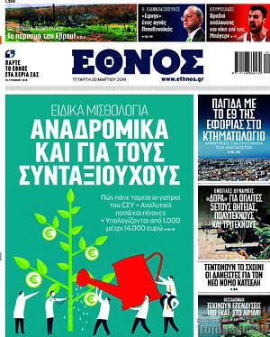 Έθνος - Αναδρομικά και για τους συνταξιούχους