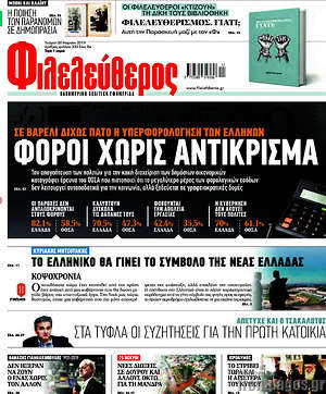 Φιλελεύθερος: Φόροι χωρίς αντίκρισμα