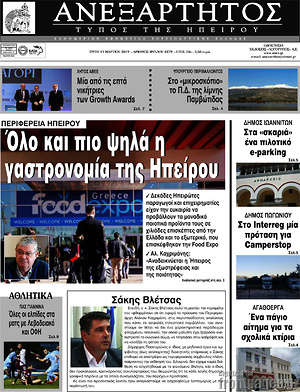 Πρωτοσέλιδο Ανεξάρτητος