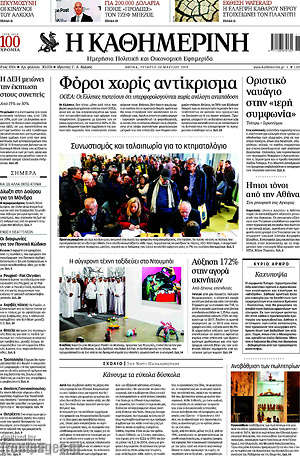 Η Καθημερινή: Φόροι χωρίς αντίκρισμα