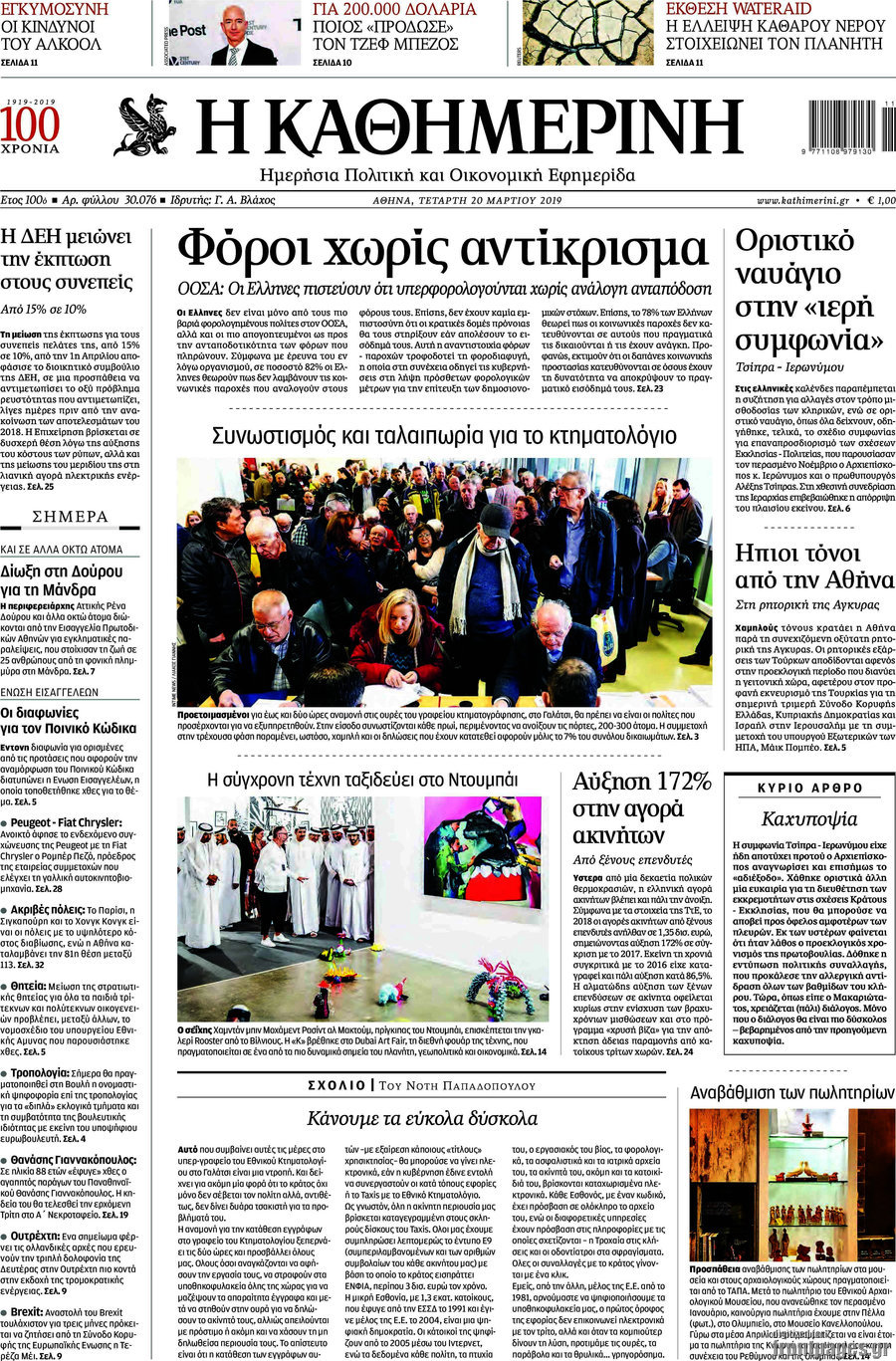 Η Καθημερινή
