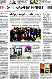 /Η Καθημερινή