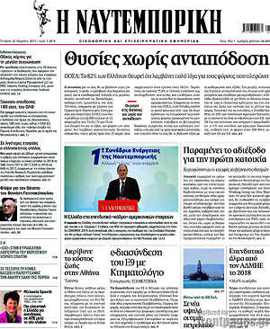 Η Ναυτεμπορική: Θυσίες χωρίς ανταπόδοση