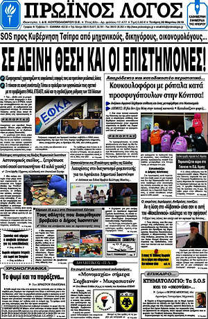 Πρωτοσέλιδο Πρωινός Λόγος