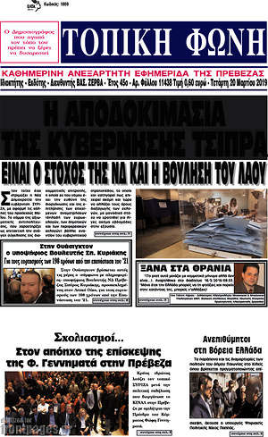 Πρωτοσέλιδο Τοπική Φωνή